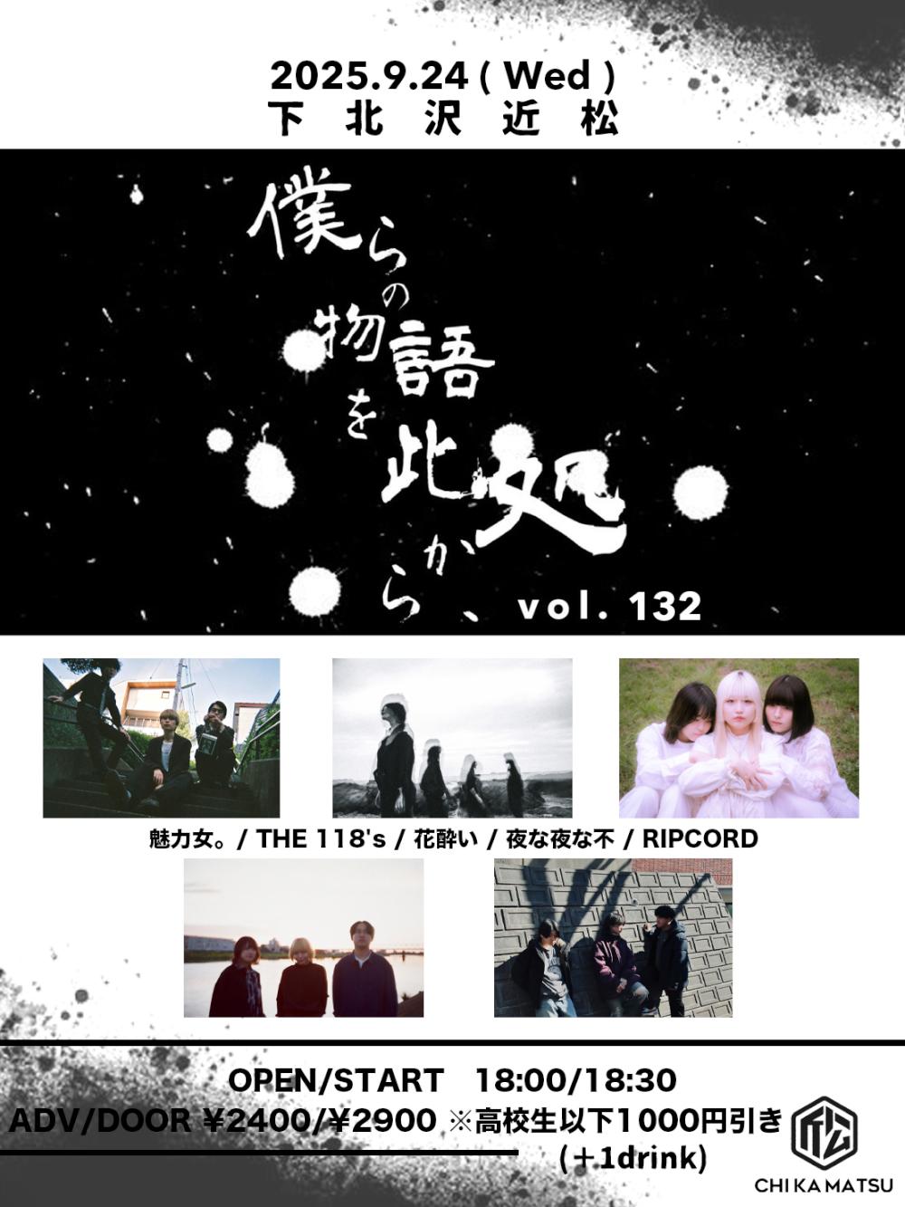 『僕らの物語を此処から、』 #132