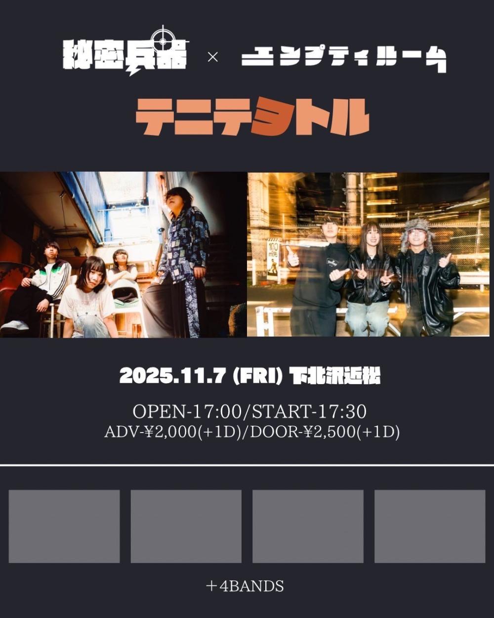 秘密兵器 × エンプティルーム pre.『 テニテヲトル 』