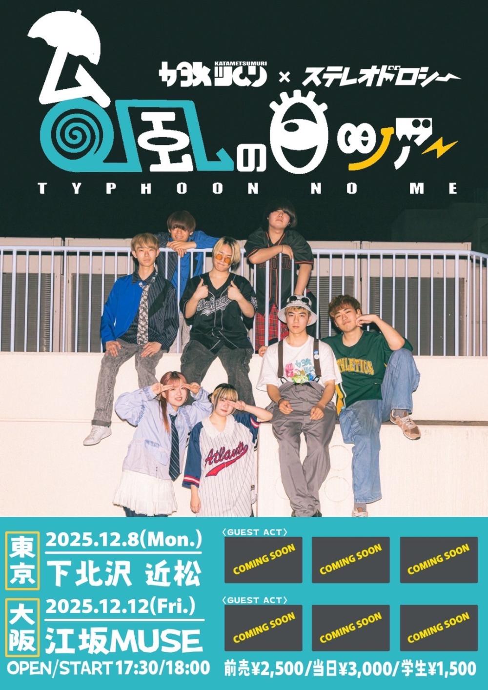 カタメツムリ x ステレオドロシー『 台風の目ツアー 』 東京編