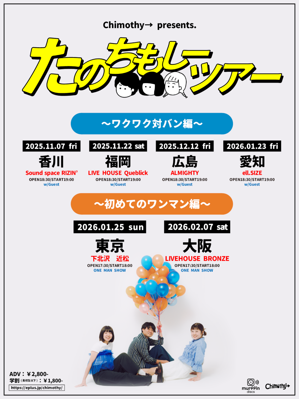 Chimothy→ presents たのちもしーツアー  〜初めてのワンマン編〜