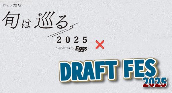 旬は巡る。2025 Supported by Eggs × DRAFT FES 2025