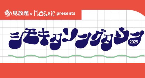 見放題 × MOSAiC presents シモキタソングタウン2025