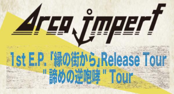 Arca imparf 1st E.P. ｢縁の街から｣Release Tour 