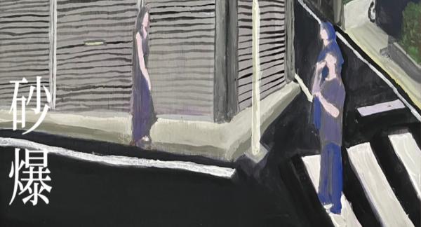 砂爆