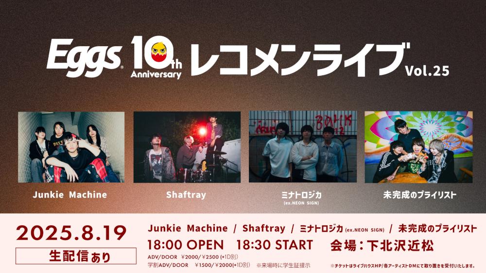 Eggs 10th Anniversary 「EggsレコメンライブVol.25」