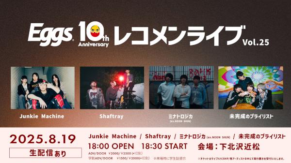 Eggs 10th Anniversary 「EggsレコメンライブVol.25」