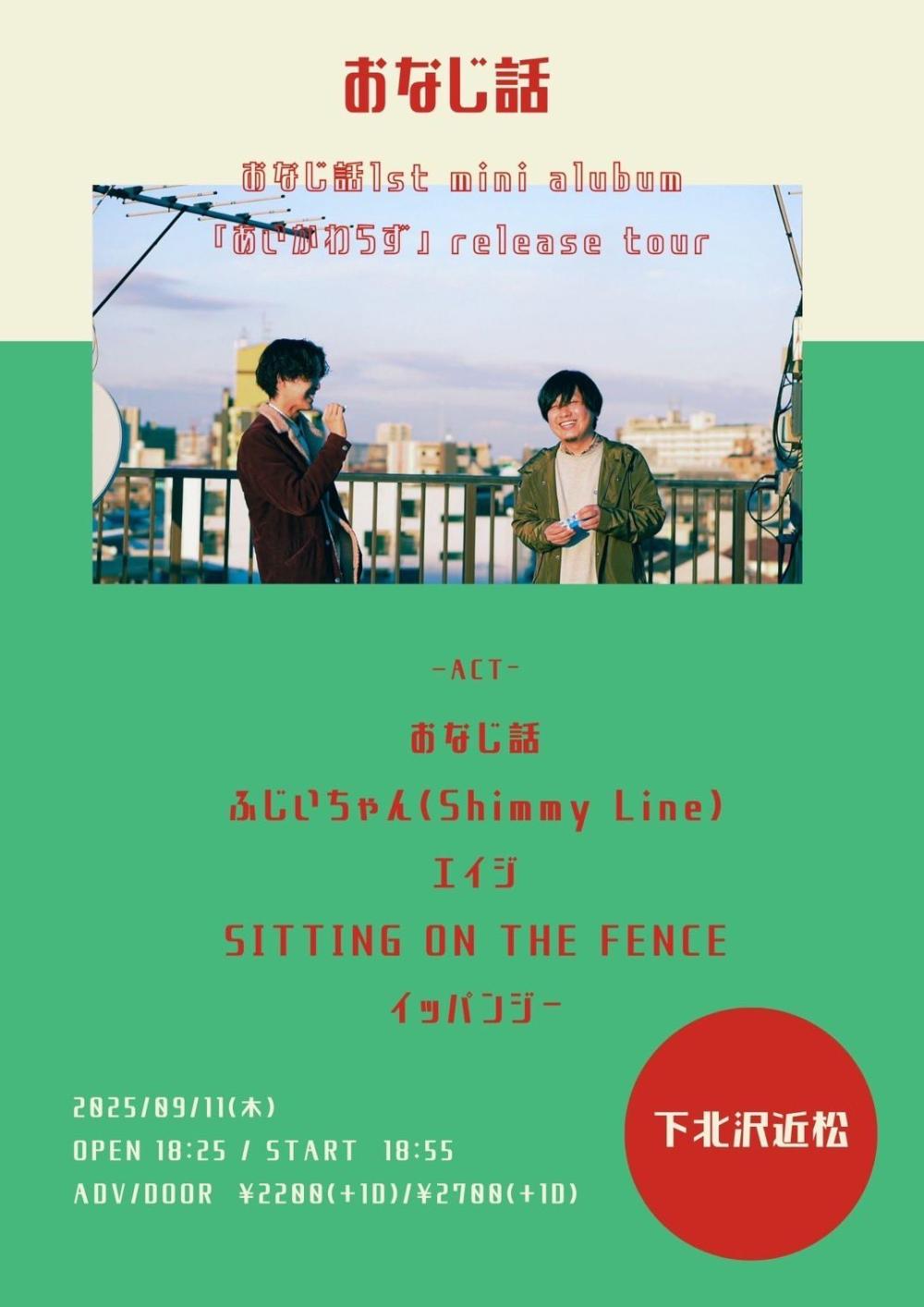 おなじ話 1st mini album 「あいかわらず」 release tour