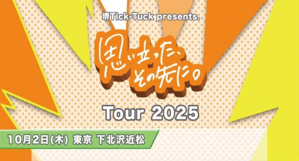 堺Tick-Tuck pre.「思い立った、その先に。」東名阪Tour 2025