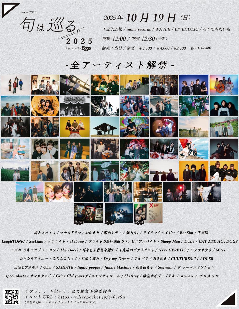 回遊イベント「旬は巡る。2025」