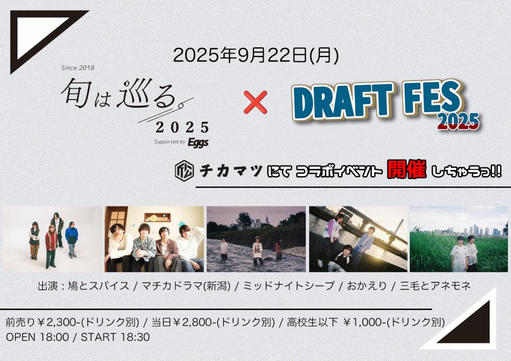 旬は巡る。2025 Supported by Eggs × DRAFT FES 2025