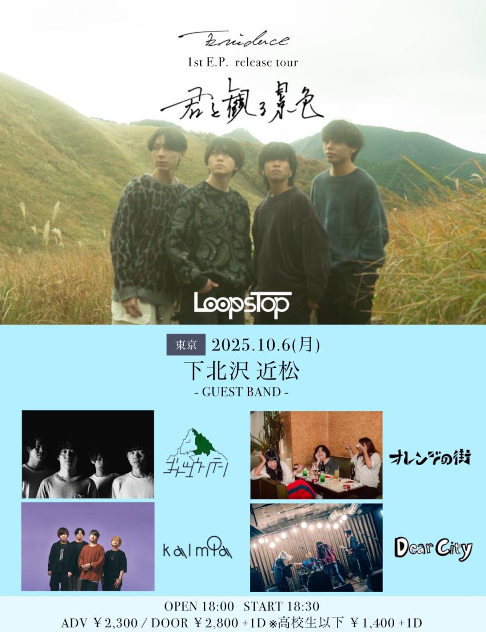 LoopsTop 1st E.P. release tour 「君(あなた)と観る景色」