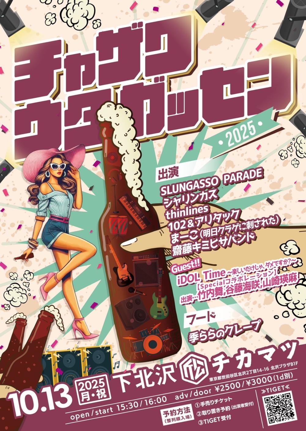 『チャザワウタガッセン2025』