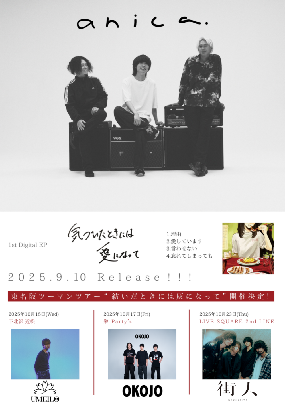 anica pre. 1st Digital EP Release Tour 「紡いだときには灰になって」