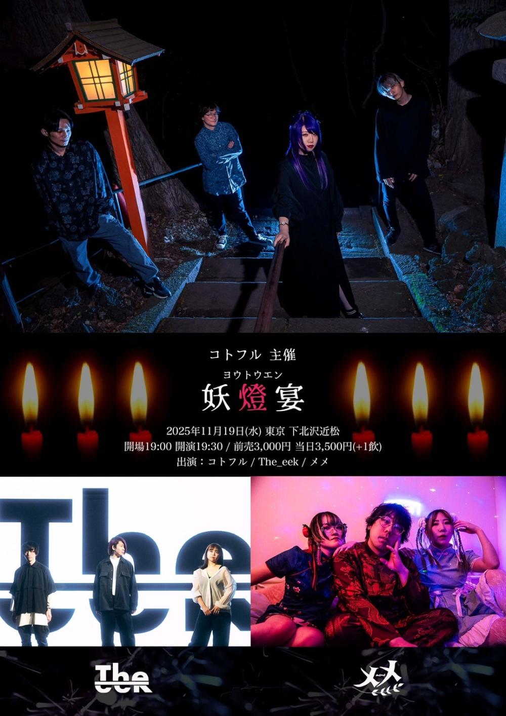 コトフル 主催『 妖燈宴 』