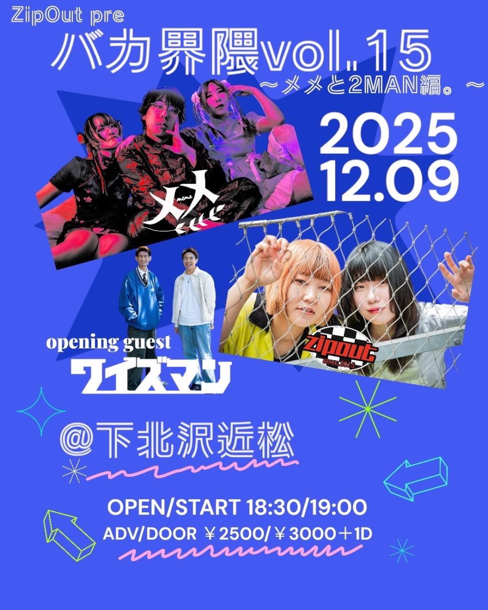 ZipOut pre. バカ界隈vol.15 〜メメと2MAN編。〜
