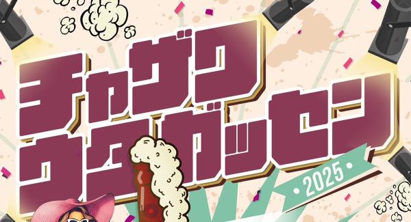『チャザワウタガッセン2025』
