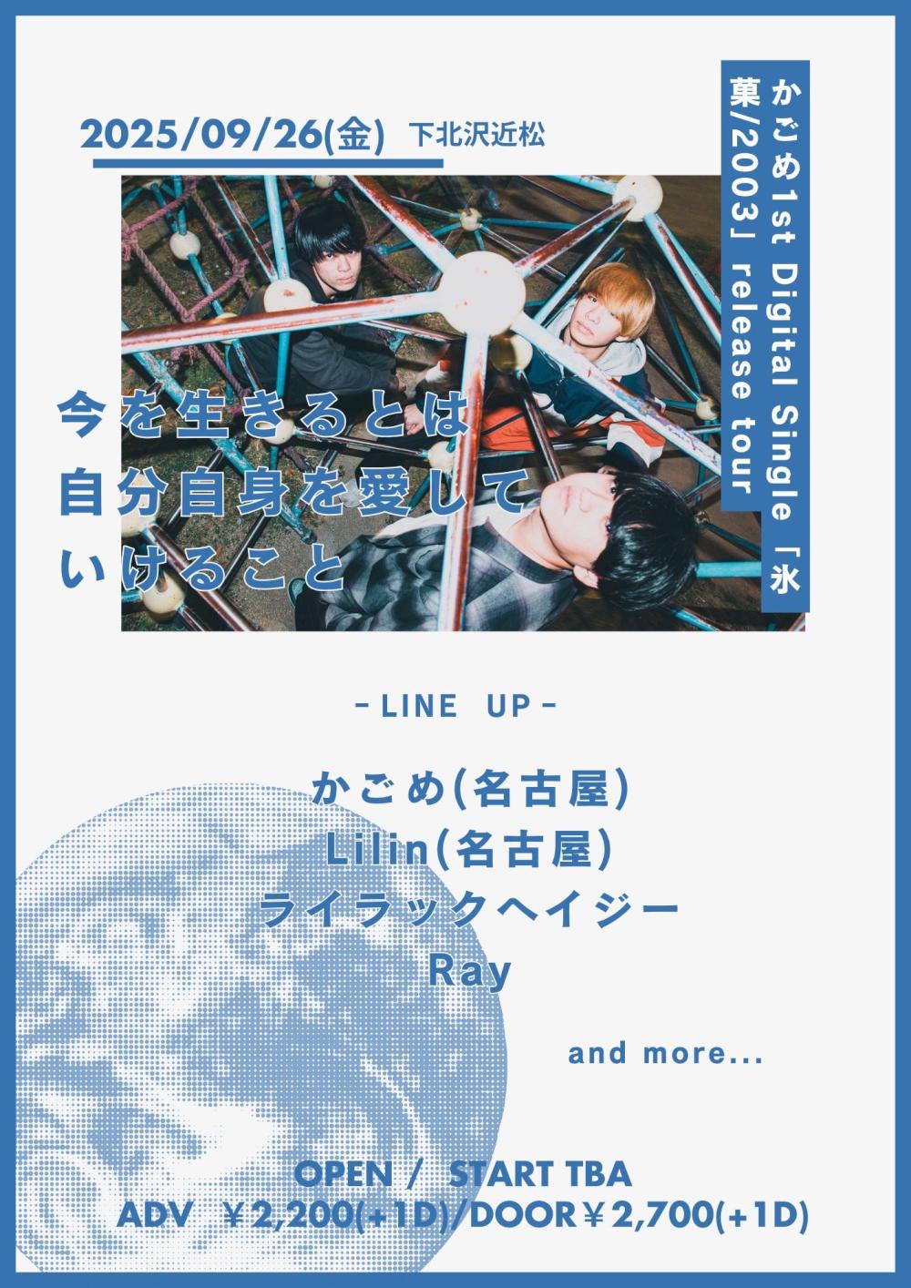 09/26 FRI かごめ1st Digital Single「氷菓/2003」release tour『今を