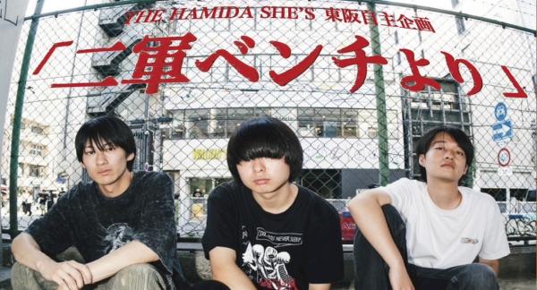 THE HAMIDA SHE'S 東阪自主企画 東京編 「二軍ベンチより」