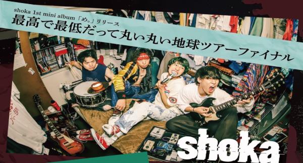 shoka 1st mini album「め。」リリース 『最高で最低だって丸い丸い地球ツアー』 ファイナル