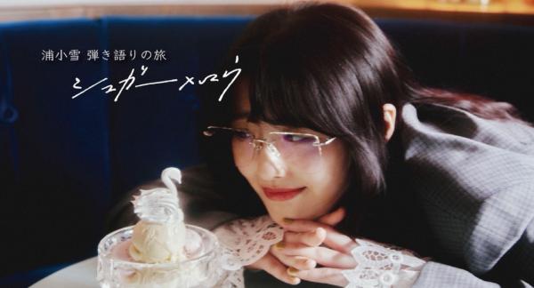 浦小雪 弾き語りの旅 