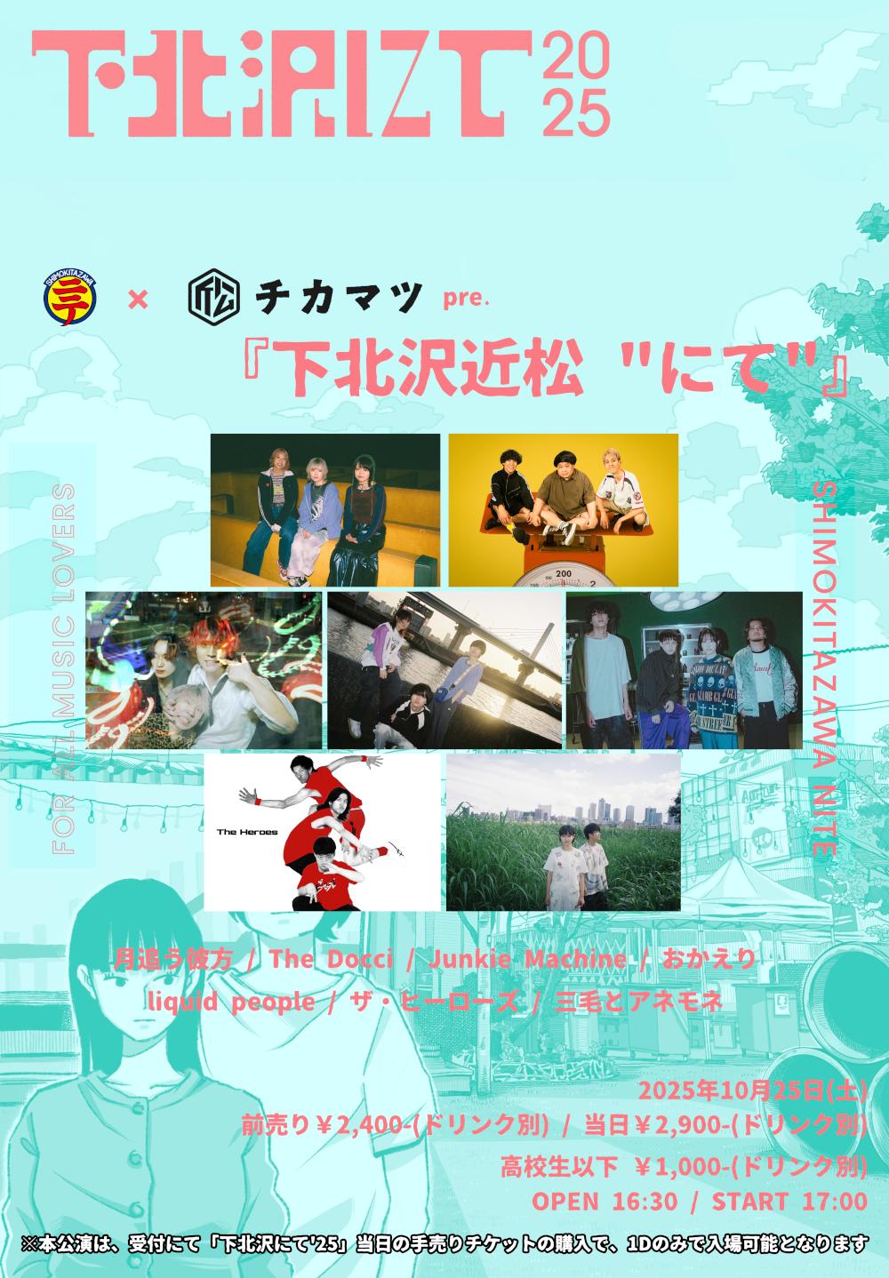 下北沢にて × 下北沢近松 pre.『 下北沢近松  にて  』