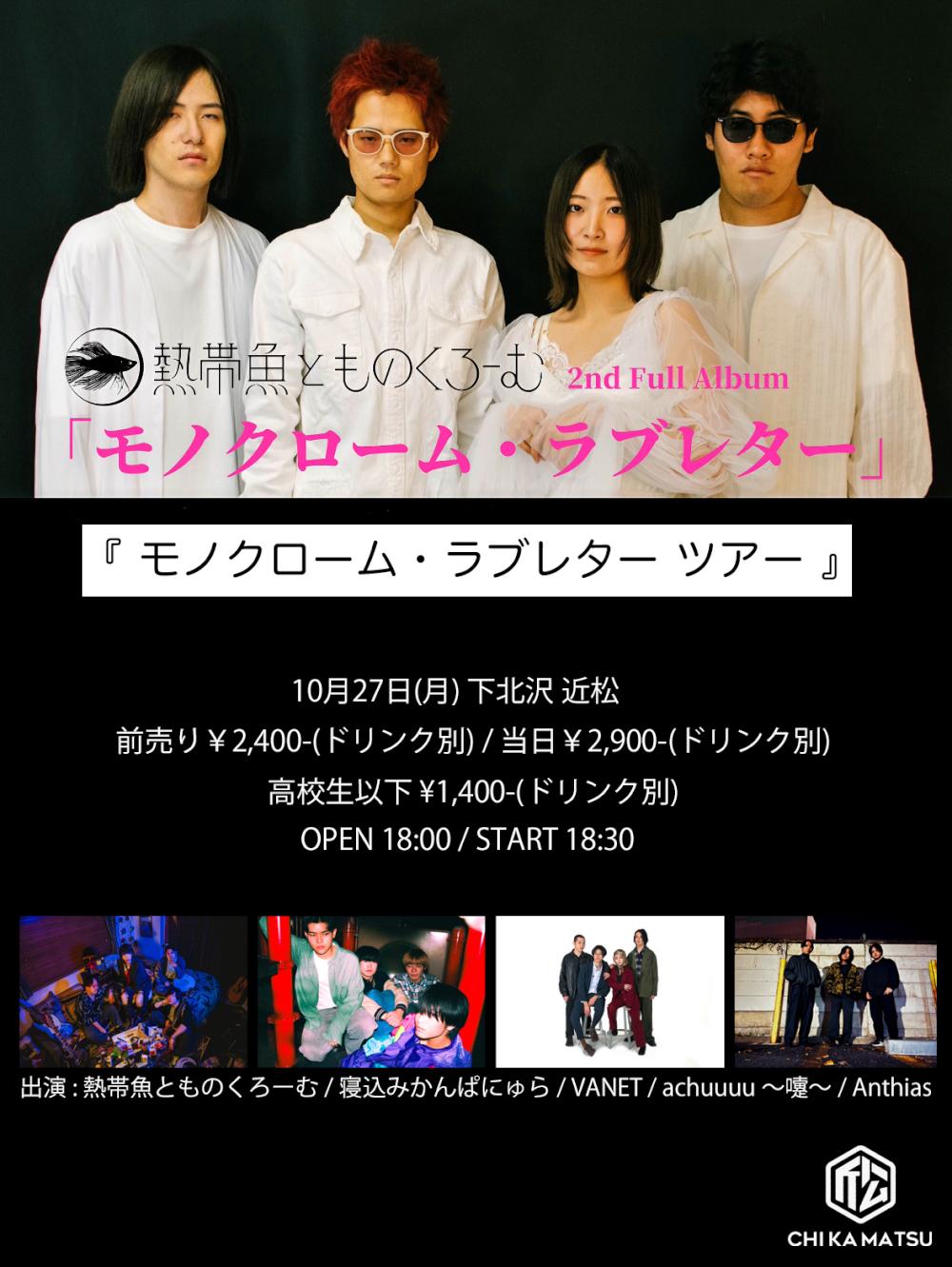 熱帯魚とものくろーむ 2nd Full Album ｢モノクローム・ラブレター｣リリースツアー『 モノクローム・ラブレター ツアー 』