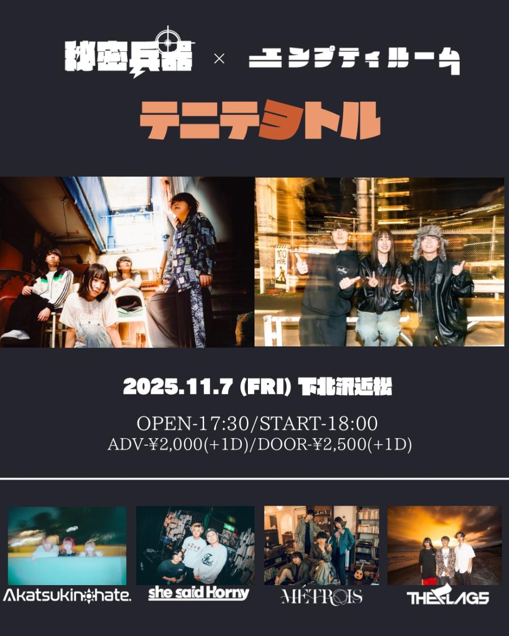 秘密兵器 × エンプティルーム pre.『 テニテヲトル 』