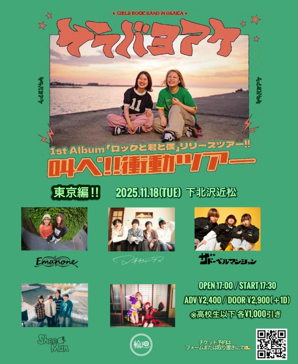 サラバヨアケ 1st Album「ロックと君と僕」リリースツアー『叫べ！！衝動ツアー』