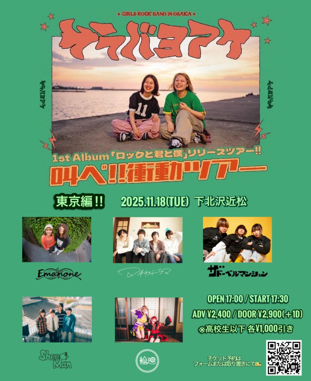 サラバヨアケ 1st Album「ロックと君と僕」リリースツアー『叫べ！！衝動ツアー』