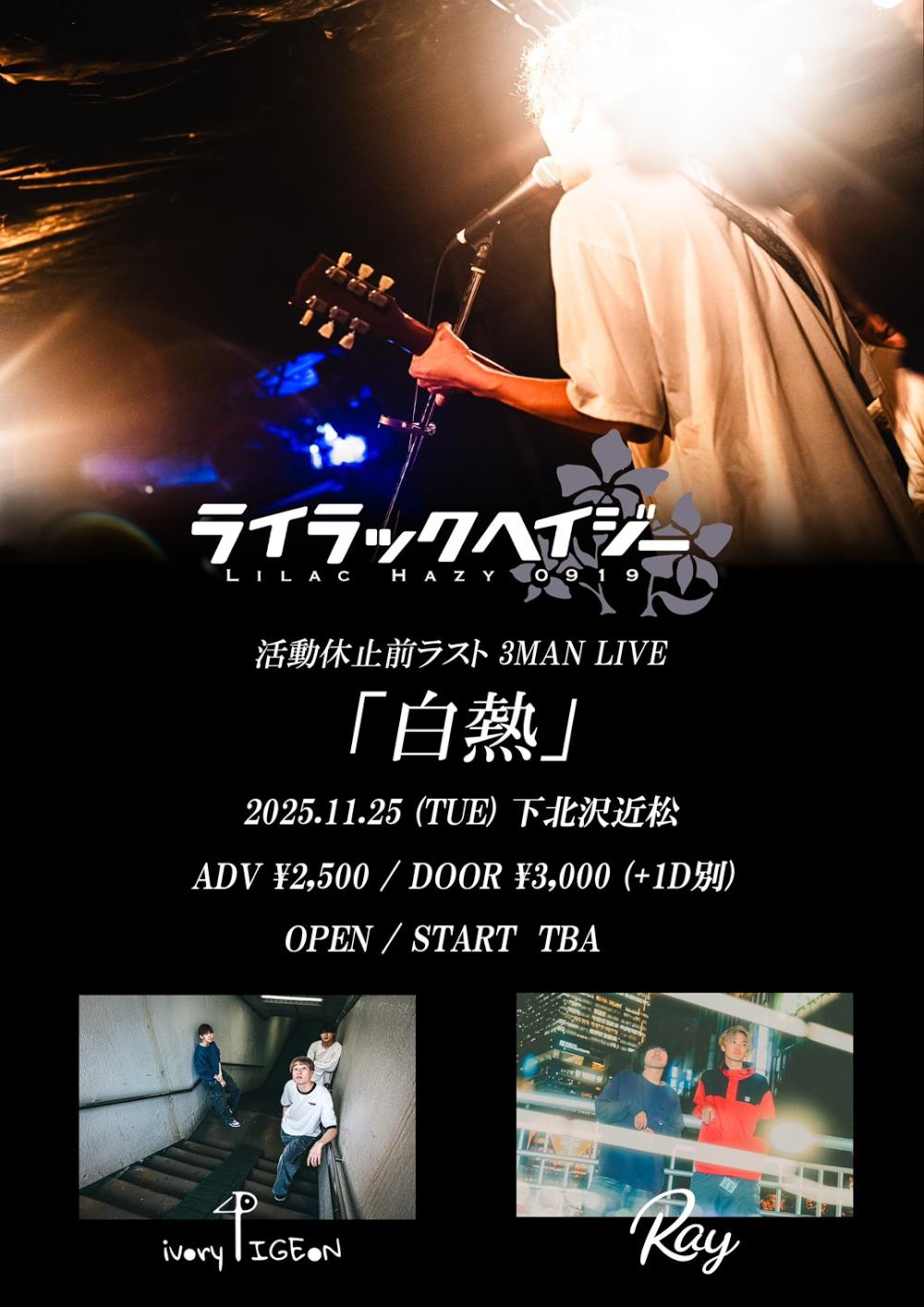 ライラックヘイジー 活動休止前ラスト 3MAN LIVE「 白熱 」