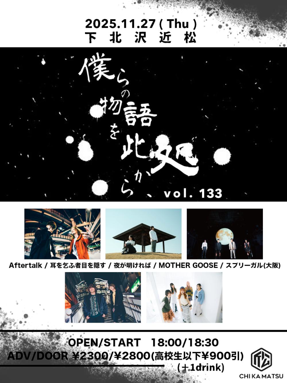 『僕らの物語を此処から、』 #133