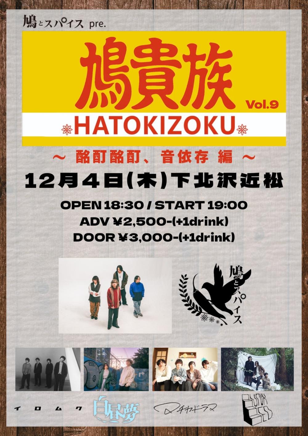 鳩とスパイスpre.「鳩貴族 vol.9」酩酊酩酊、音依存 編