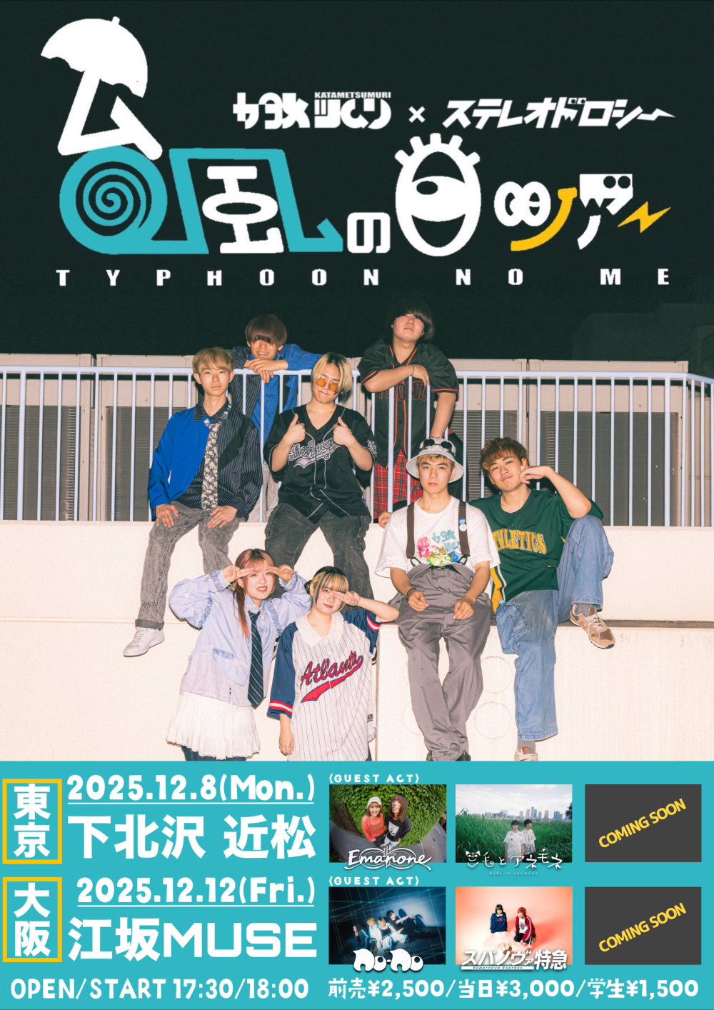 カタメツムリ x ステレオドロシー『 台風の目ツアー 』 東京編