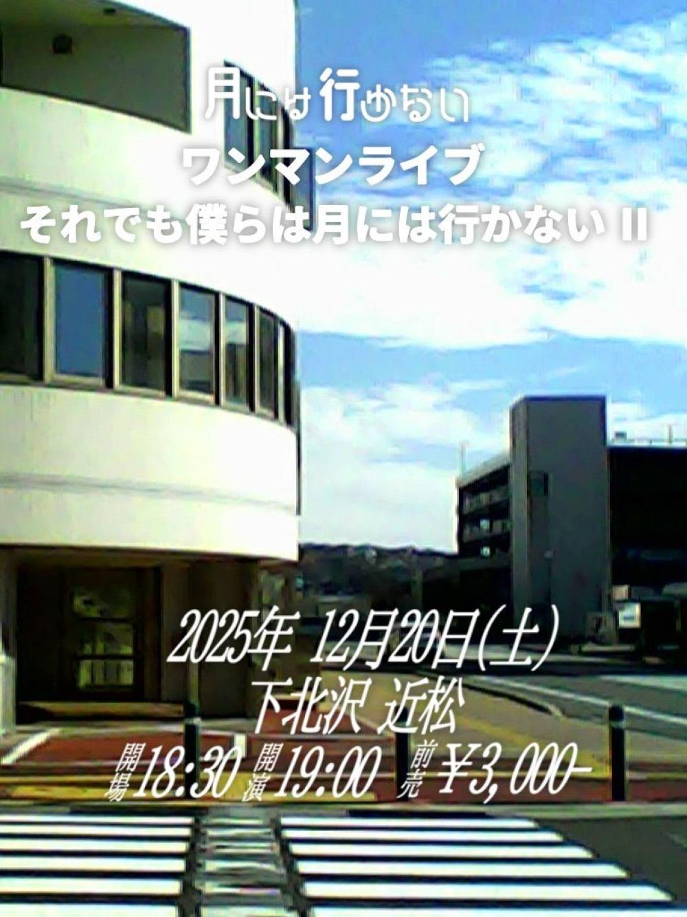 月には行かない ワンマンライブ『それでも僕らは月には行かない』