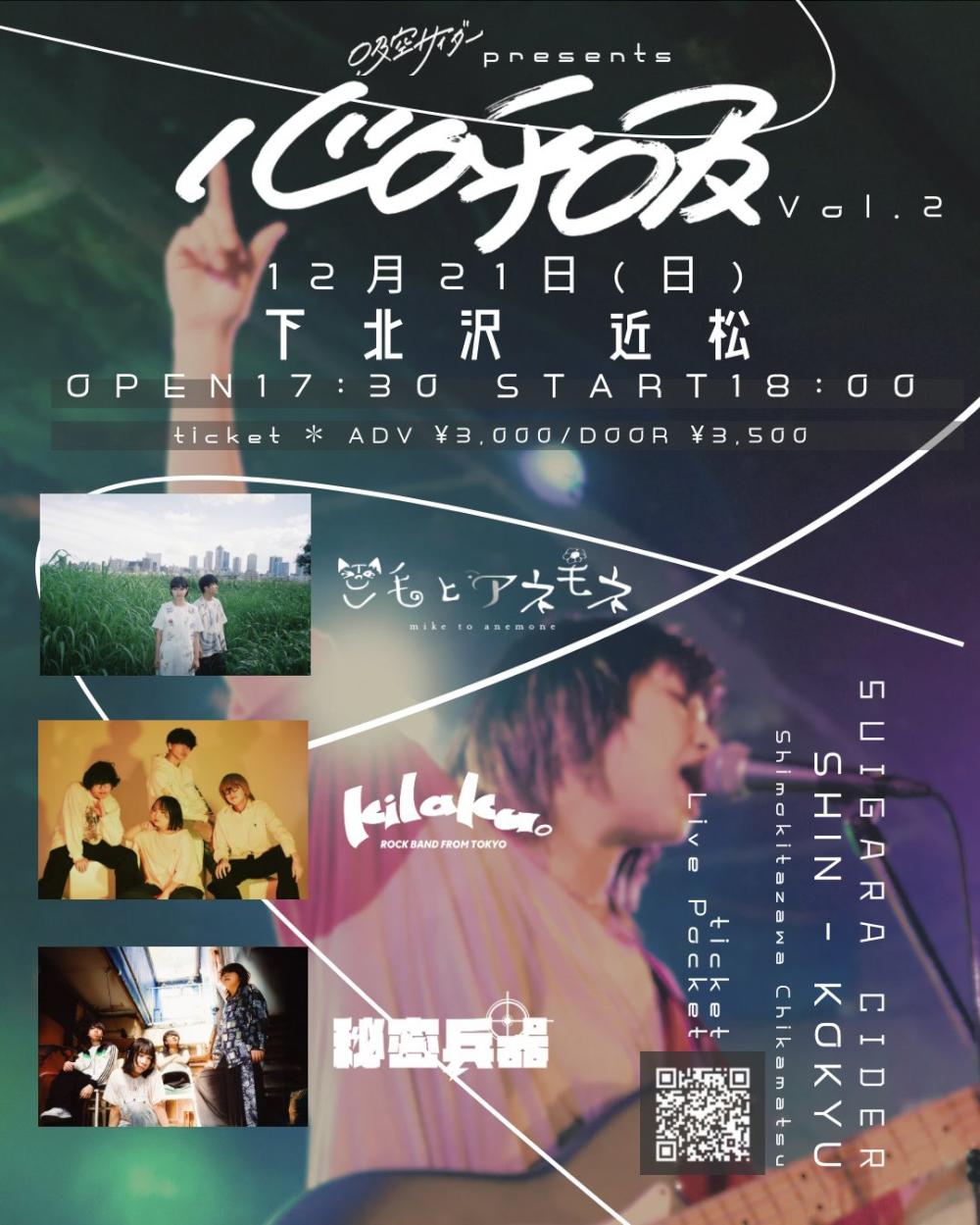 吸空サイダー presents.『心呼吸 vol.2』