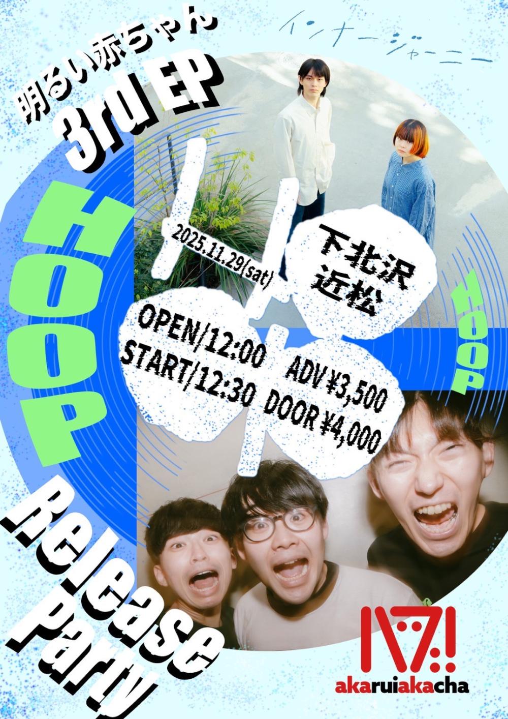 明るい赤ちゃん3rd EP Release party 「HOOP」