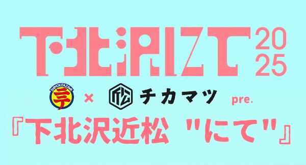 下北沢にて × 下北沢近松 pre.『 下北沢近松  にて  』