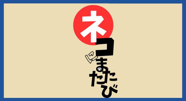 『 ネコにまたたび 』