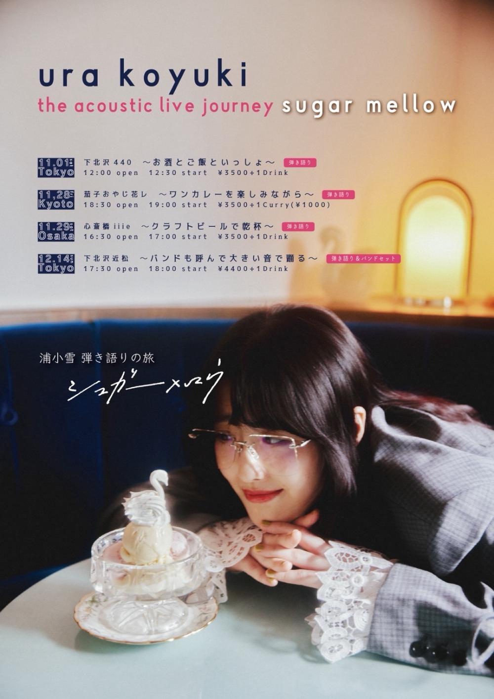 浦小雪 弾き語りの旅 'シュガーメロウ'  〜バンドも呼んで大きい音で踊る〜