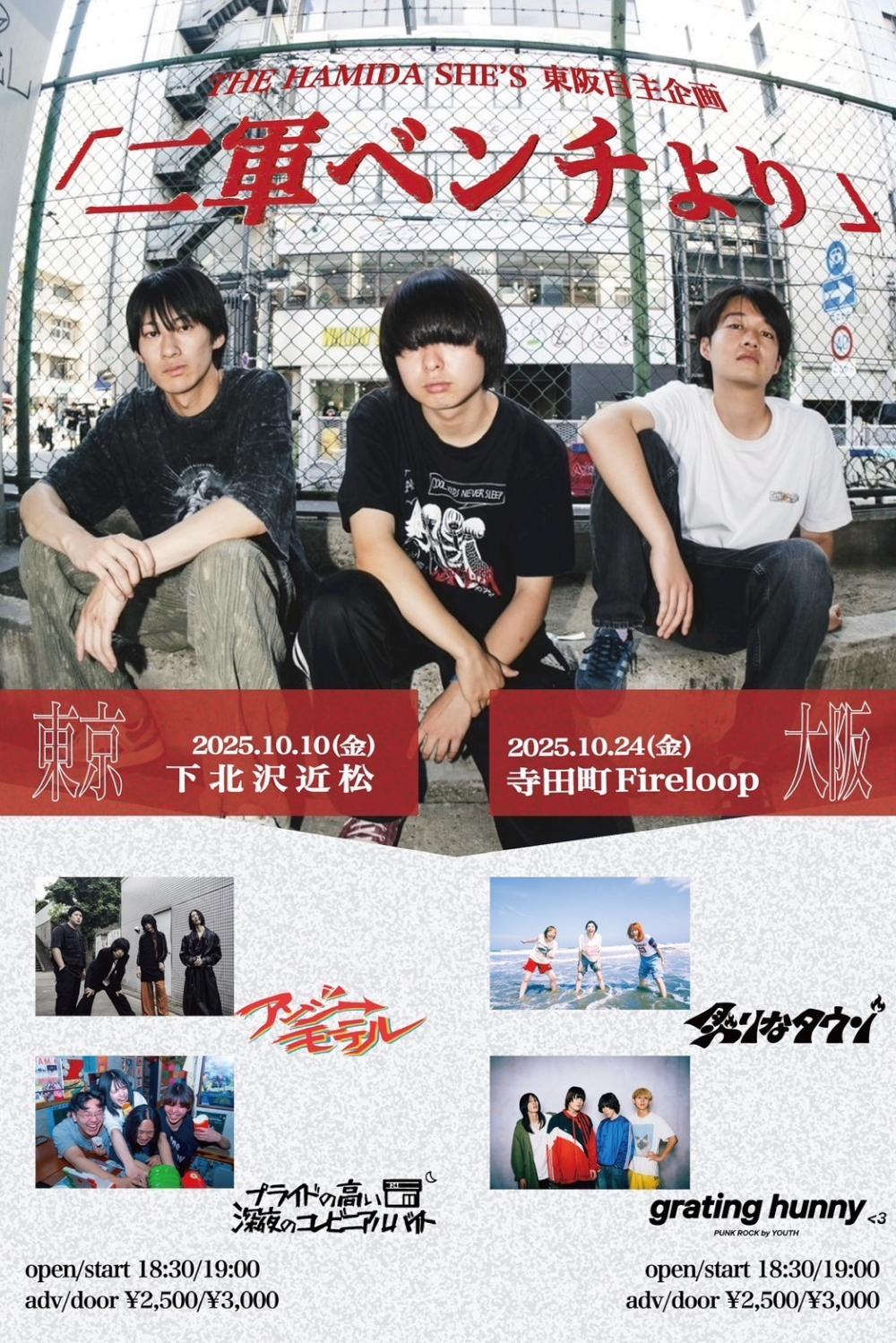 THE HAMIDA SHE'S 東阪自主企画 東京編 「二軍ベンチより」