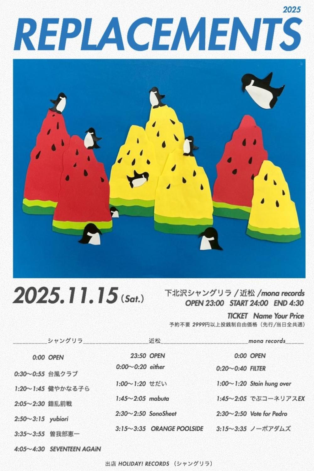 リプレイスメンツ2025