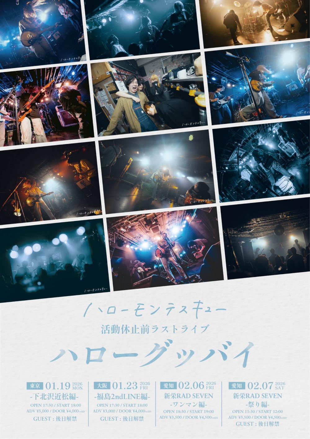 ハローモンテスキュー活休前ラストライブ  「ハローグッバイ」
