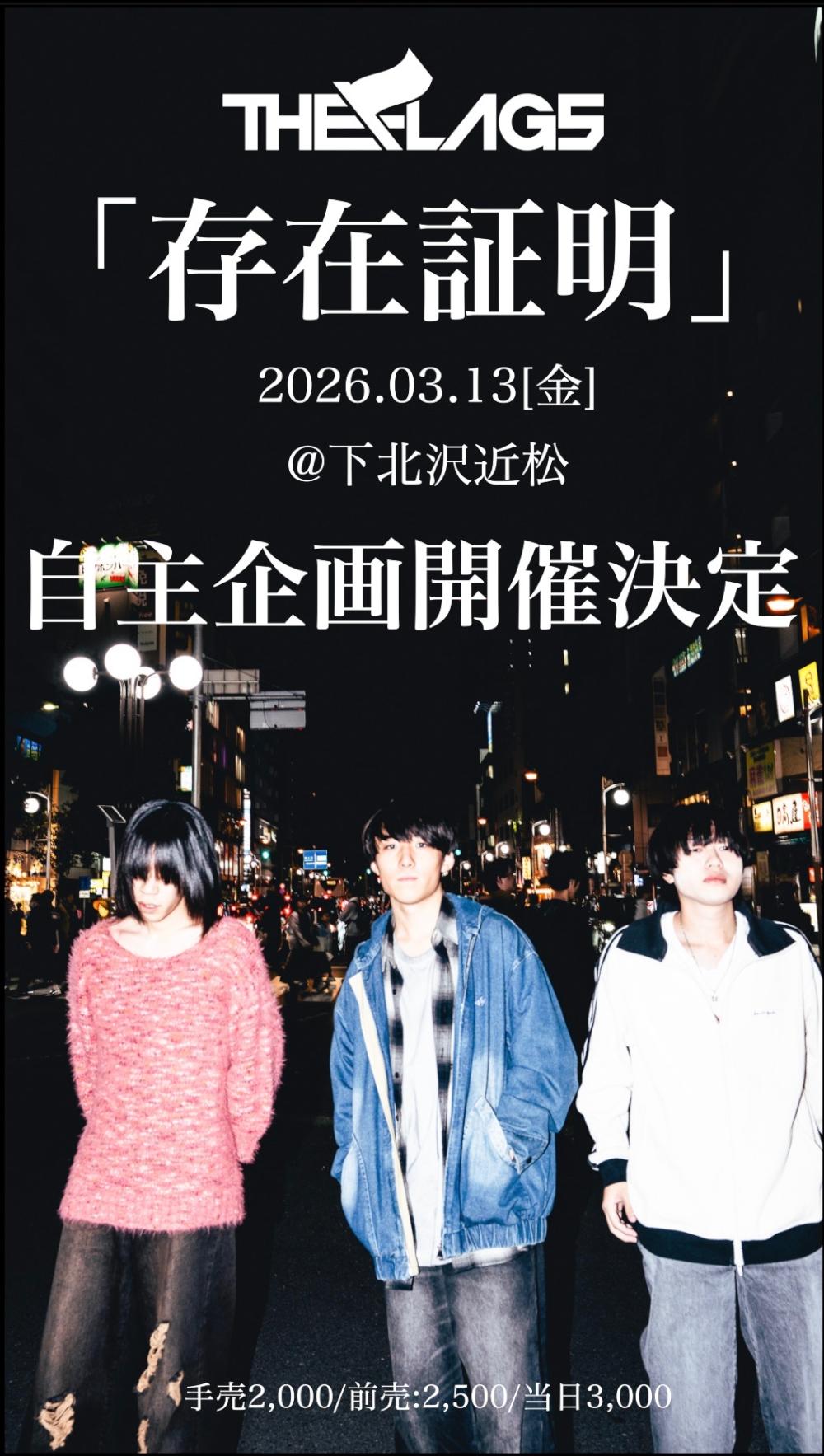 THE FLAGS「存在証明」