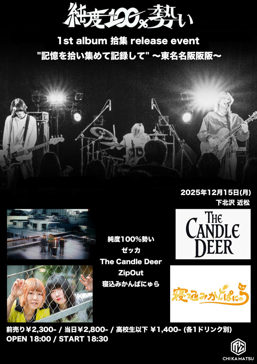 純度100%勢い 1st album 拾集 release event 「記憶を拾い集めて記録して」〜東名名阪阪阪〜