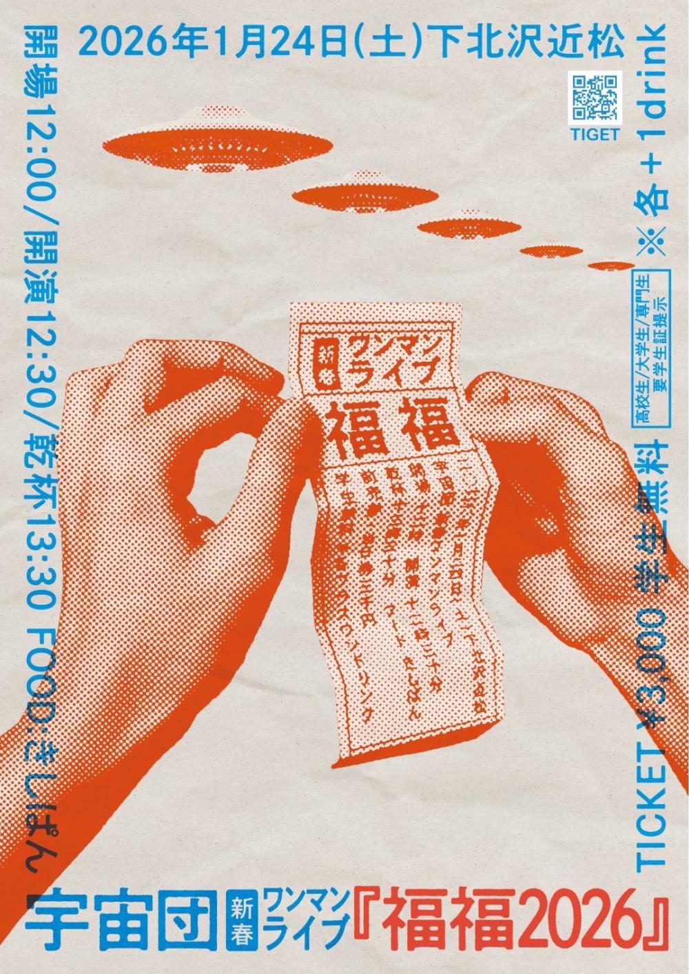 宇宙団 新春ワンマンライブ『福福』