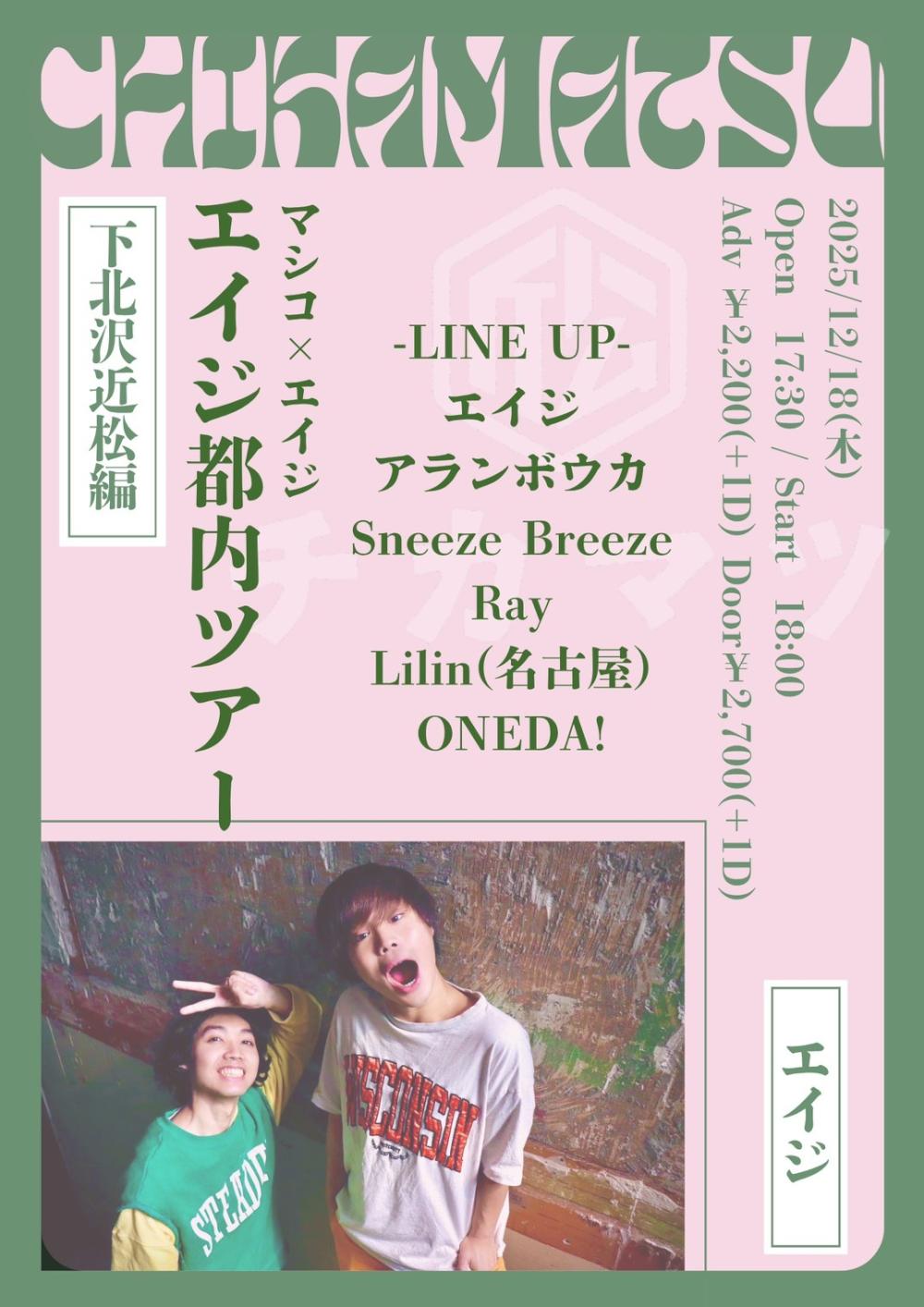 マシコ×エイジ「エイジ都内ツアー」下北沢近松編