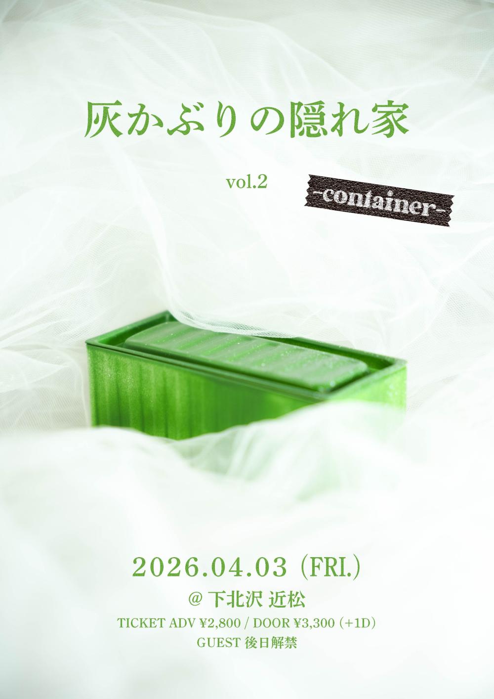 灰かぶりの隠れ家 vol.2 -container- 