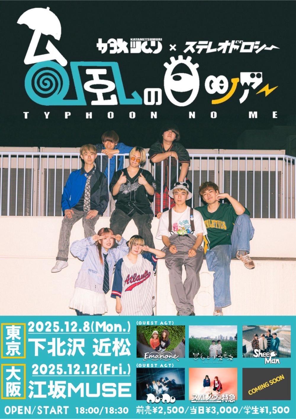 カタメツムリ x ステレオドロシー『 台風の目ツアー 』 東京編