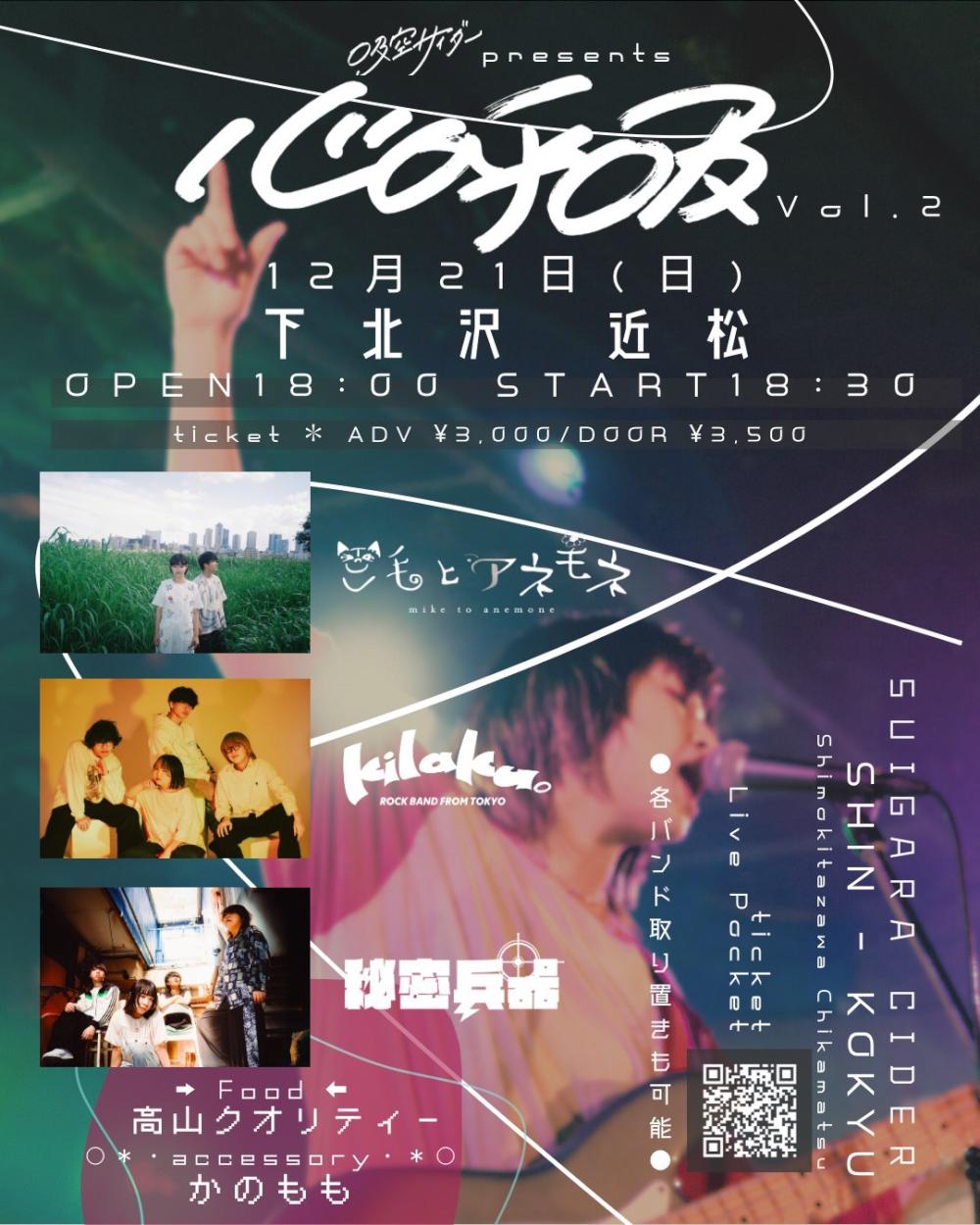 吸空サイダー presents.『心呼吸 vol.2』