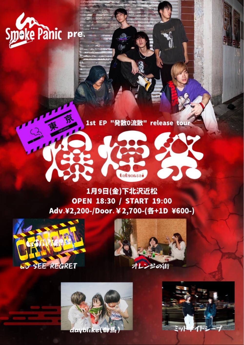Smoke Panic pre. 1st EP「発散0流散」release tour『爆煙祭』